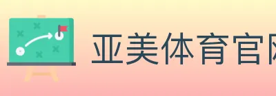 亚美体育官网 logo